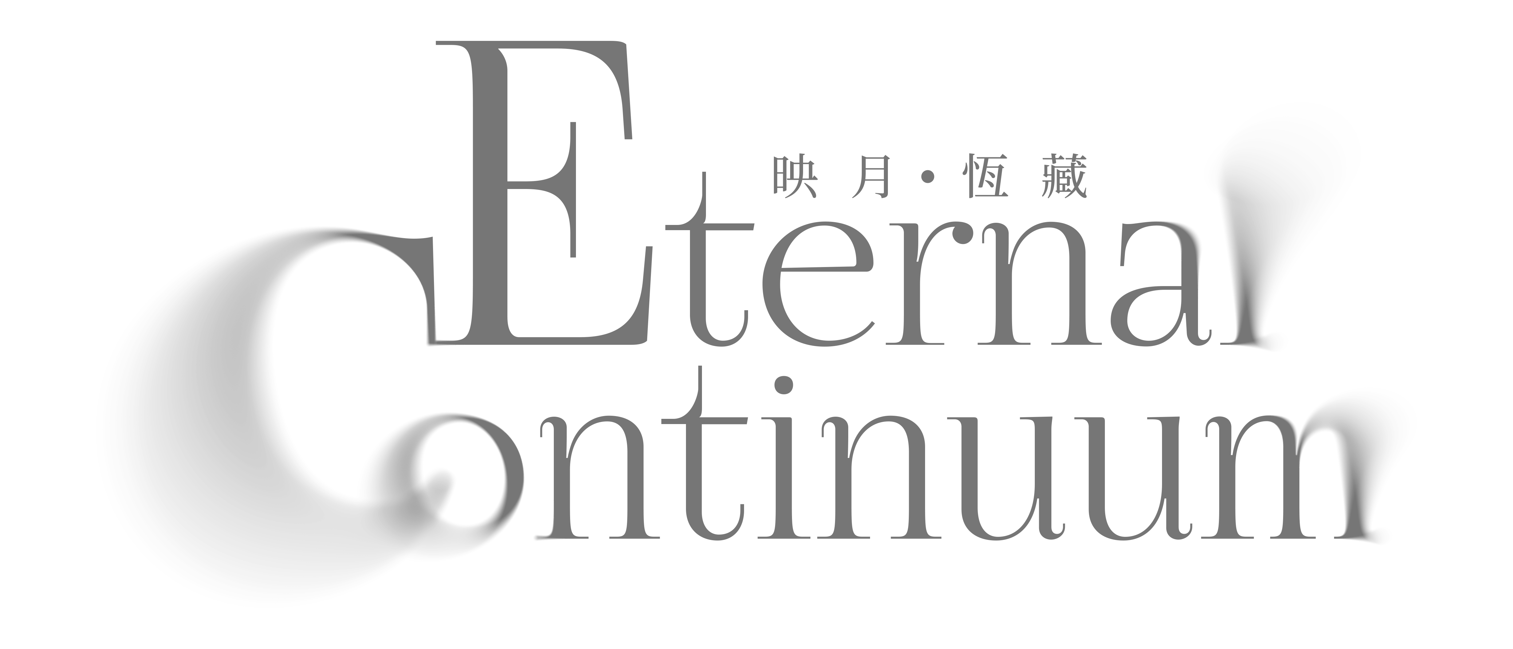 映月・恆藏 Eternal Continuum